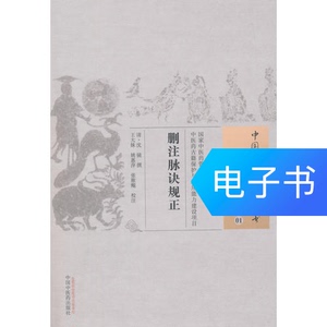 删注脉诀规正·中国古医籍整理丛书