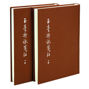 玉台新咏笺注（典藏本·全2册·中国古典文学基本丛书）