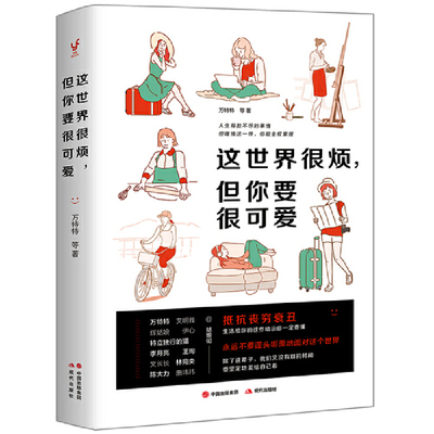 【当当网 正版书籍】这世界很烦但你要很可爱 万特特著 自我实现成功励志书籍 人间值得这世界很烦 但你要很可爱正版