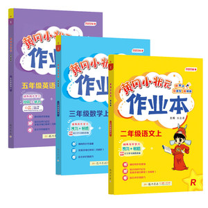 当当网2024春新版黄冈小状元作业本达标卷一年级二年级三四五六年级人教版北师全套语文数学英语小学同步练习试卷测试卷必刷天天练