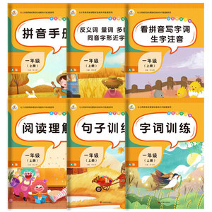 【当当网 正版书籍】语文专项训练一年级上册共6本小学阅读理解字词训练拼音手册句子训练全套同步练习作业看拼音写词语生字