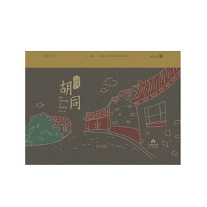 小姥爷给孩子说北京 胡同