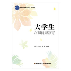 大学生心理健康教育（高等职业教育“十三五”规划教材）