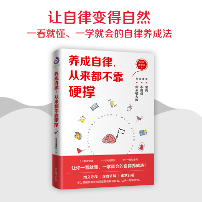 养成自律，从来都不靠硬撑（让自律变得自然！图文并茂，幽默有趣，一看就懂、一学就会的自律养成法！）