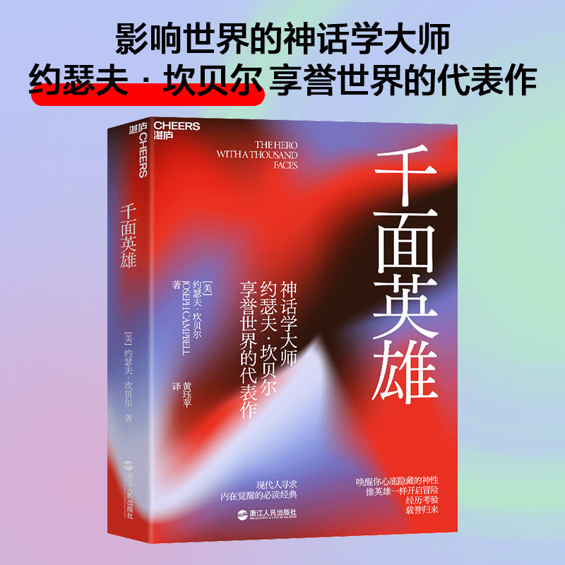 Dangdang.Com: the Thousand-Faced Hero - the World-Renowned Masterpiece of Mythologist Joseph Campbell, a Classic for Modern People Seeking Inner Awakening, a Genuine Book