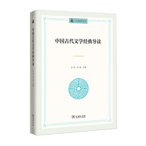 中国古代文学经典导读(未来通识丛书)