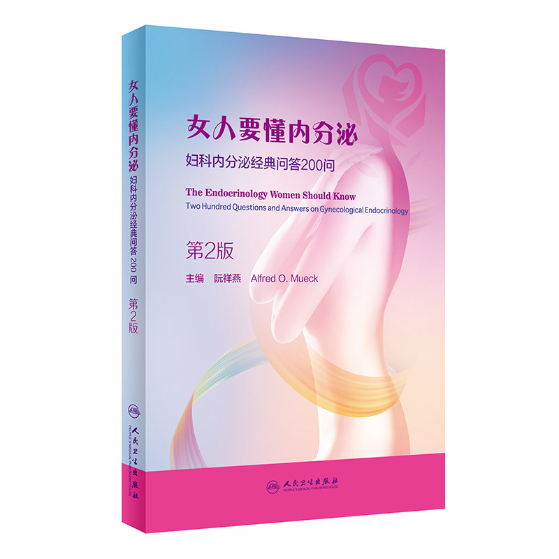 《<strong>实用妇科内分泌学(第二版)</strong>》能帮我们解决哪些妇科内分泌问题?