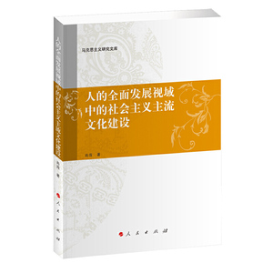 人的全面发展视域中的社会主义主流文化建设