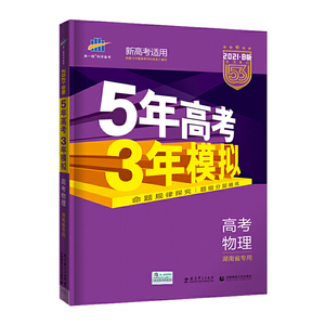 曲一线2021B版高考物理五年高考三年模拟湖南省专用依据《中国高考评价体系》编写五三B版专项测试