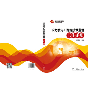 火力发电厂绝缘技术监督工作手册