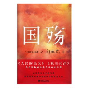国殇（走向世界的中国作家系列丛书）