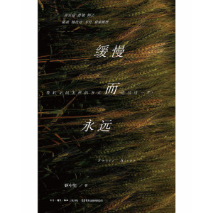 缓慢而永远