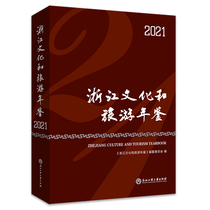 Zhejiang Culture and Tourism Yearbook 2021