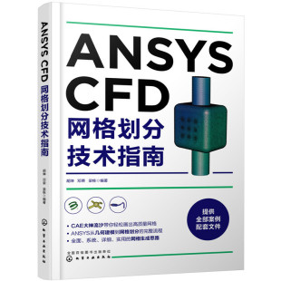 ANSYS 胡坤 正版 当当网 CFD网格划分技术指南 社 书籍 化学工业出版