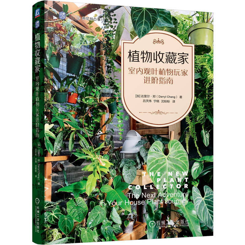[Dangdang.Com] Plant Collector: Advanced Guide for Indoor Leaf Plant Enthusiasts [by] Darryl Zheng. Leaf Plants, Hot Plants, and Novel Plant Care Knowledge. Provides Non-Prescriptive Care Suggestions. Authentic Book