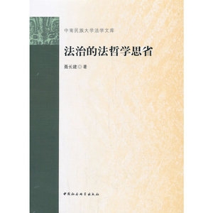 法治的法哲学思省
