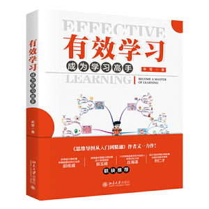 【当当网 正版包邮】有效学习 成为学习高手