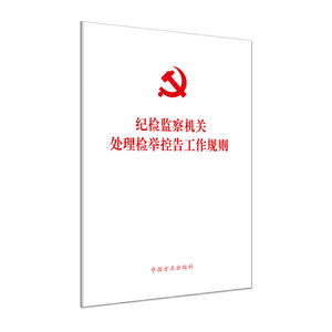 纪检监察机关处理检举控告工作规则