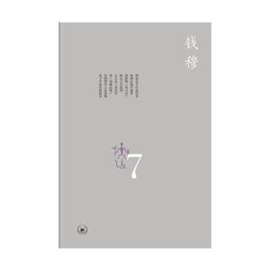 中国学术思想史论丛（七）