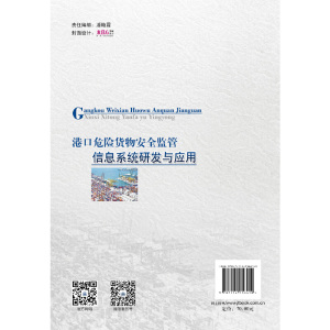 港口危险货物安全监管信息系统研发与应用
