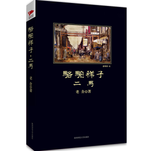 【当当网 正版书籍】骆驼祥子二马 黑皮新课标 中小学生必读名著 书目 人教教材七年级