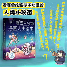 Книги комиксов 赛雷三分钟漫画人类简史.3