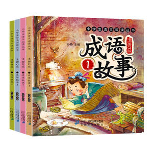 漫画版成语故事（共四册）