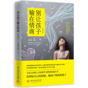 别让孩子输在情商（全新增订版）
