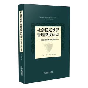 社会稳定预警管理制度研究