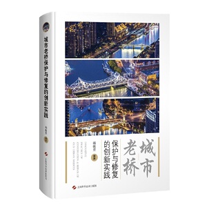城市老桥保护与修复的创新实践