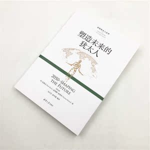塑造未来的犹太人