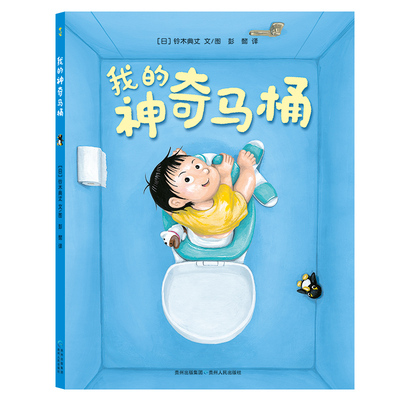 当当网正版童书 我的神奇马桶 3-6岁儿童绘本故事 创意想象力