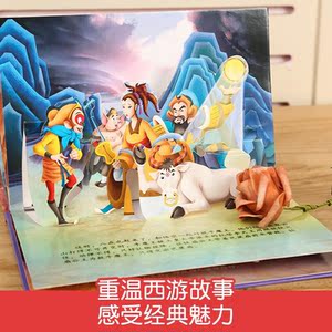 西游记经典故事3D立体书（全12册）【3-6岁】