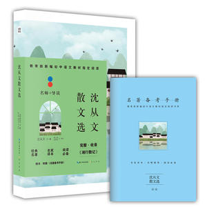 名师导读：沈从文散文选 新编初中语文教材指定阅读