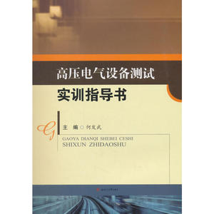 高压电气设备测试实训指导书