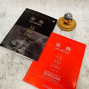 荣格分析心理学导论
