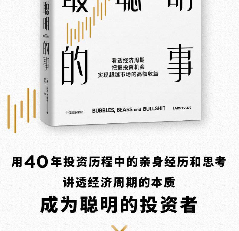 Финансовые инвестиции 【当当网】投资最聪明的事  逃不开的经济周期金融心理学作者穿越经济周期的投资法则 40年投资历程中的亲身经历和思考