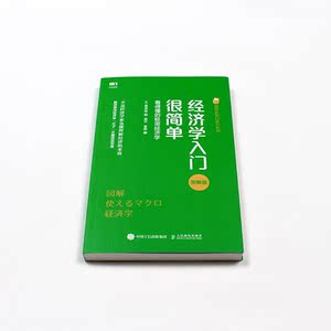 经济学入门很简单 看得懂的极简经济学