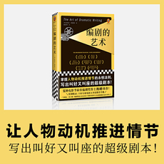 Кино и телевидение 【当当网 正版包邮】编剧的艺术 梅峰推荐版