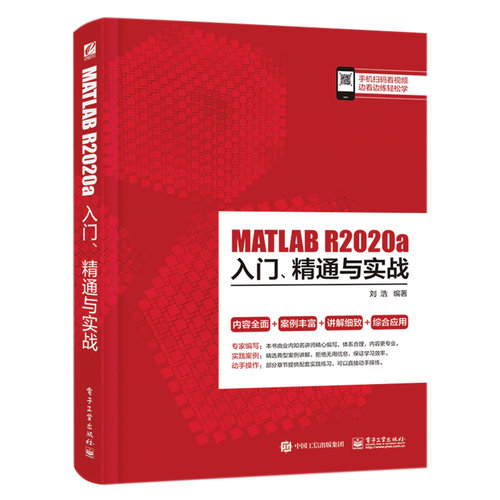 当当网 MATLAB R2020a入门、精通与实战 刘浩 电子工业出版社 正版书籍