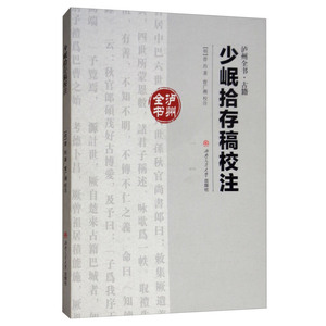 少岷拾存稿校注