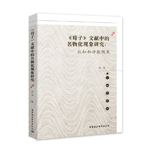 《荀子》文献中的名物化现象研究-（：认知和功能视角）