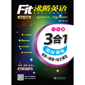 沸腾英语 3合1限时训练 八年级（2017）