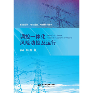 调控一体化风险防控及运行