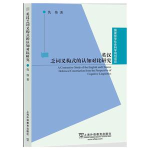 国家哲学社会科学规划项目：英汉乏词义构式的认知对比研究