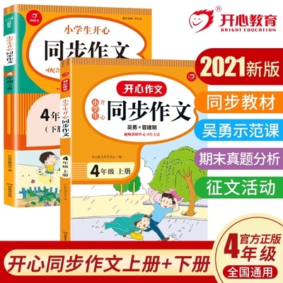 当当网正版书籍 2022秋小学生开心同步作文四年级上册 部编RJ版4年级作文素材批改阅读理解作文全解吴勇管建刚扫码视频课 开心教育