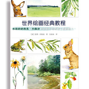 世界绘画经典教程：水彩奶奶凯茜·约翰逊的清新手绘教程（**版）