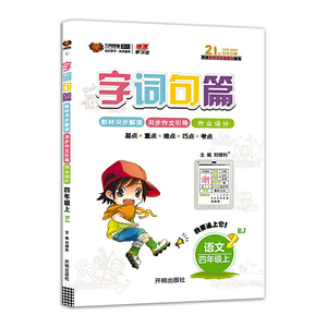 万向思维字词句篇四年级语文—RJ人教版（上）2020秋