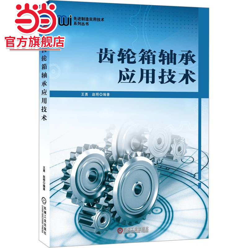 Dangdang.Com Gearbox Bearing Application Technology Industrial and Agricultural Technology Mechanical Engineering Machinery Industry Press Authentic Books Dangdang.Com Gearbox Bearing Application Technology Industrial and Agricultural Technology Mechanical Engineering Machinery Industry Press Authentic Books