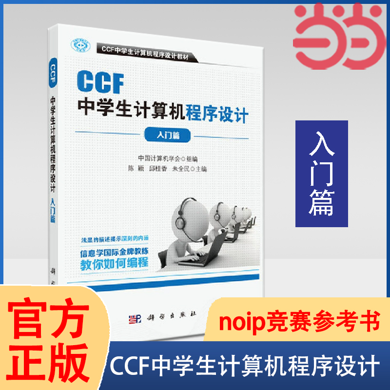 当当网 CCF中学生计算机程序设计-入门篇 计算机考试 计算机教材 中学生计算机程序设计教材 中国计算机学会教你如何编程 正版书籍